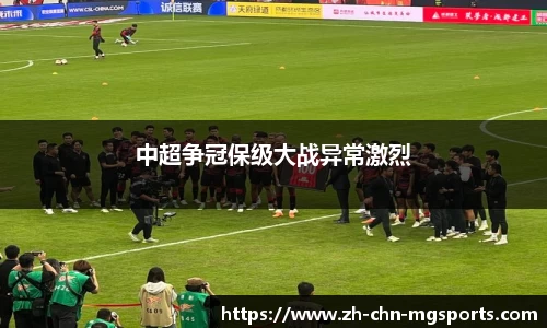 中超争冠保级大战异常激烈